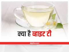 Specialty Of White Tea: क्या है व्हाइट टी, क्यों होती है ये इतनी महंगी, जानें इस चाय के फायदों के बारे में