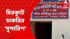 Pashchim Medinipur: সিপিএমের লোকাল কমিটির প্যাডে নিয়োগের সুপারিশ-চিঠি ভাইরাল সোশ্যাল মিডিয়ায় I Bangla News