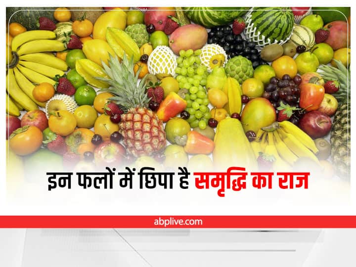 Astrology Grah Shanti Upay Fruit Juice helpful to low effect of navgrah Astro for Fruits: ये फल दूर करेंगे नवग्रह दोष, इस तरह उपयोग से कम होगा ग्रहों का अशुभ प्रभाव