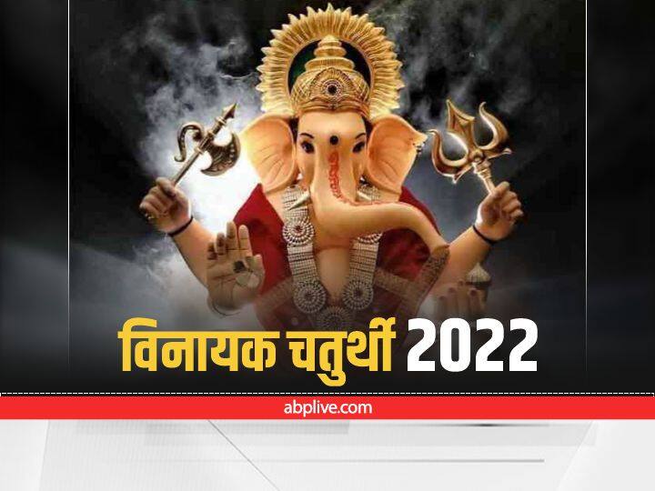 Varad Vinayak Chaturthi Vrat 2022 date know Ashadh shukl Chaturthi Vrat importance shubh muhurt Varad Vinayak Chaturthi Vrat 2022: दान से दूर होंगे सारे दुख, विघ्नहर्ता करेंगे मनोकामना पूरी