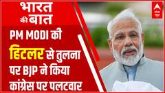 PM MODI की हिटलर से तुलना वाले बयान पर BJP ने INDIRA GANDHI को जोड़ते हुए CONGRESS पर किया पलटवार