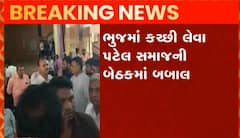 ભુજ:કચ્છી લેવા પટેલ સમાજની બેઠકમાં બબાલ, વિવાદીત નામ સામેલ થતા હોબાળો