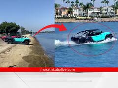 Viral Video : पाण्यावर धावणारी अनोखी कार, पाहून तुम्हीही व्हाल हैराण