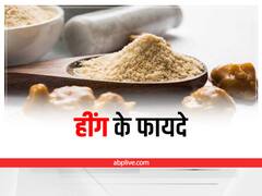 Asafoetida Benefits: रोजाना बस चुटकी भर हींग के सेवन से मिलेंगे ये 4 जबरदस्त फायदे, जानें खाने का सही तरीका