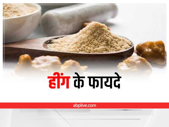 Asafoetida Benefits: रोजाना बस चुटकी भर हींग के सेवन से मिलेंगे ये 4 जबरदस्त फायदे, जानें खाने का सही तरीका