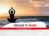 Yoga Day 2022 : वाढत्या वयात महिलांनी 'ही' योगासने नक्की करावीत; मिळतील अनेक फायदे