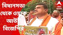 BJP : মুখ্যমন্ত্রীর ভাষণ চলাকালীন হই-হট্টগোল বিজেপির, বিধানসভা থেকে ওয়াক আউট