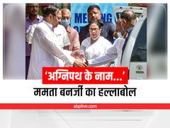 ‘अग्निपथ के नाम पर देश में लगाई जा रही आग...’, विरोध प्रदर्शन के बीच ममता बनर्जी का केन्द्र सरकार पर बड़ा हमला