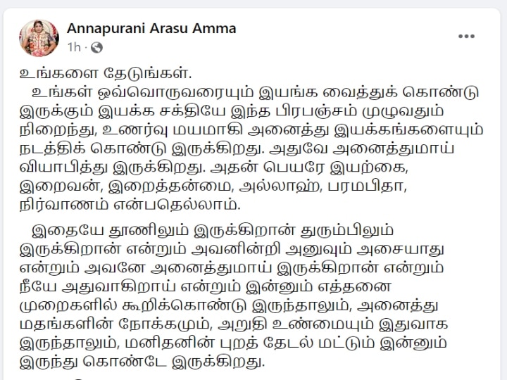 ‛அல்லாஹ், பரமபிதா, நிர்வாணம்...’ புதிய விளக்கம் அளித்து சர்ச்சையில் அமரும் அன்னபூரணி அரசு அம்மா!