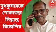 Birbhum News: দুধকুমারের দলবিরোধী মন্তব্য নিয়ে কড়া রাজ্য বিজেপি Bangla News