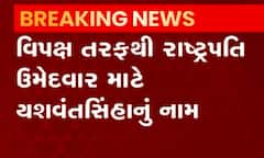 રાષ્ટ્રપતિના ઉમેદવાર અંગે વિપક્ષની બેઠક, યશવંતસિંહા પર લાગી શકે છે મહોર
