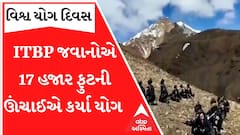International Yoga Day 2022: સિક્કિમમાં ITBPના જવાનોએ 17 હજાર ફુટની ઊંચાઈએ કર્યા યોગાસન, જુઓ આ વીડિયો
