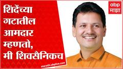 Kolhapur : Prakash Abitkar यांचा मुख्यमंत्र्यांचा निरोप, आपण शिवसेनेतच आहोत ABP Majha