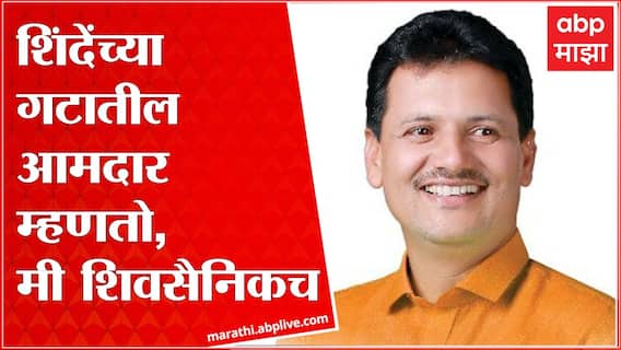 Kolhapur : Prakash Abitkar यांचा मुख्यमंत्र्यांचा निरोप, आपण शिवसेनेतच आहोत ABP Majha