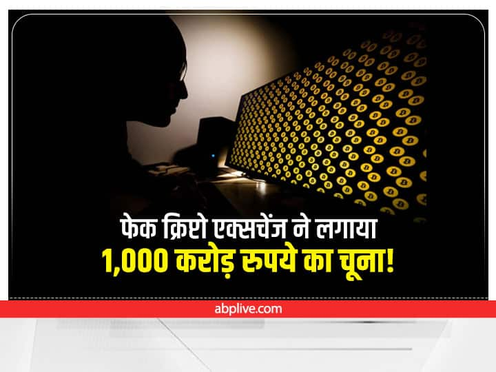 Crypto Investors Lost Rs 1000 Crore In Fake Crypto Exchange Fraud By Crypto Scammers Fake Crypto Exchange Fraud: फेक क्रिप्टो एक्सचेंज ने निवेशकों को लगाया 1,000 करोड़ रुपये का चूना, रिपोर्ट में सामने आई ये बात