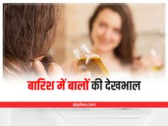 Hair Problem: बारिश में तेजी से झड़ते हैं बाल, इन बातों का रखें ख्याल
