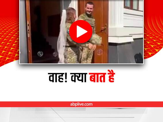 Watch: यूक्रेन में लड़के लड़की ने मिलिट्री यूनिफॉर्म पहनकर की शादी, वीडियो वायरल Watch: यूक्रेन में लड़के लड़की ने मिलिट्री यूनिफॉर्म पहनकर की शादी, वीडियो वायरल