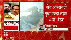 Sena MLA Meeting : सेने आमदारांची पुन्हा एकदा 7 वाजता वर्षा बंगल्यावर बैठक ABP Majha