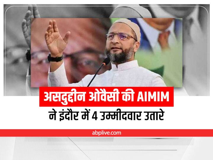 Madhya Pradesh Municipal Corporation elections AIMIM announced the names of its four candidates in Indore ann MP Urban Body Election 2022: असदुद्दीन ओवैसी ने मध्य प्रदेश निगम चुनाव में ठोकी ताल, AIMIM ने इंदौर में चार प्रत्याशी मैदान में उतारे