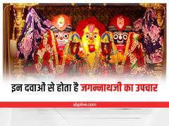 Lord Jagannath Sick: जगन्नाथ जी का बीमारी में ऐसे हो रहा इलाज, 15 दिन दी जाती हैं ये दवाएं