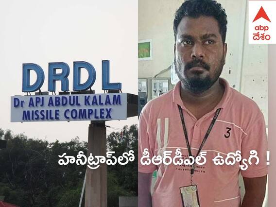 DRDL Employee Honey-trapped: నటాషా నిషాలో - దేశ రక్షణ రహస్యాలు చేరవేసిన డీఆర్డీఎల్ ఉద్యోగి DRDL Employee Honey-trapped: నటాషా నిషాలో - దేశ రక్షణ రహస్యాలు చేరవేసిన డీఆర్డీఎల్ ఉద్యోగి