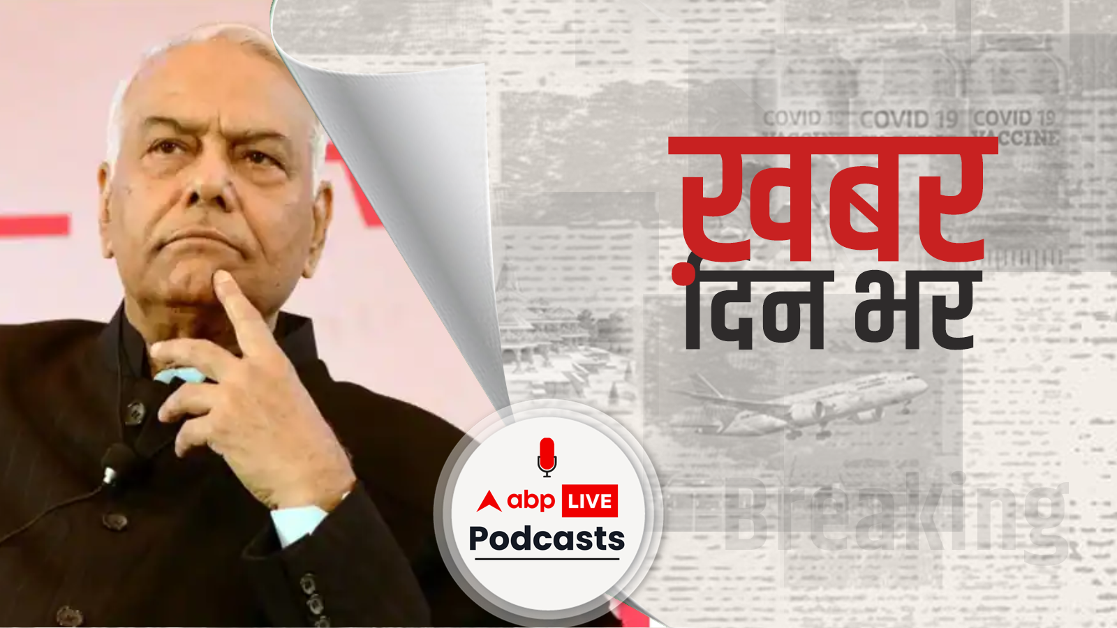 Presidential Elections 2022: राष्ट्रपति चुनाव में यशवंत सिन्हा होंगे विपक्षी दलों के उम्मीदवार, शरद पवार के घर हुई बैठक में लिया गया फैसला | खबर दिन भर | June 21, 2022