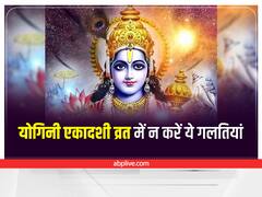 Yogini Ekadashi Vrat 2022: जानें योगिनी एकादशी व्रत में क्या करें और क्या नहीं, जीवन में आएगी सुख-समृद्धि