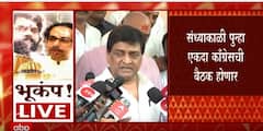 Mumbai Ashok Chavan On Shivsena Eknath Shinde : काँग्रेसच्या सर्व आमदारांनी मुंबईतच थांबावं