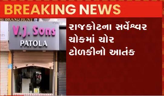 રાજકોટમાં ચોર ટોળકીનો આતંક,સાટર તોડીને અંદાજીત 75લાખની ચોરીને આપ્યો અંજામ