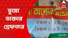 South 24 parganas : নরেন্দ্রপুরে ভুয়ো পরিচয়ে চিকিত্‍সা করার অভিযোগে এক ব্যক্তিকে গ্রেফতার করল পুলিশ