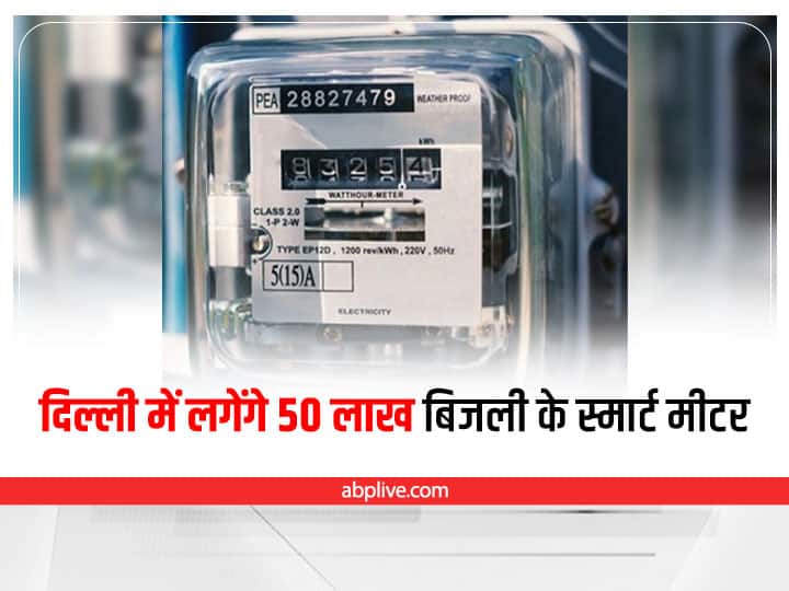 BSES will install 50 lakh smart electricity meters in Delhi with a budget of 4 thousand crores Delhi Smart Meter: दिल्ली में स्मार्ट मीटर बताएंगे कितनी देर गुल रहेगी बिजली, एक साथ कई खूबियों से होगा लैस