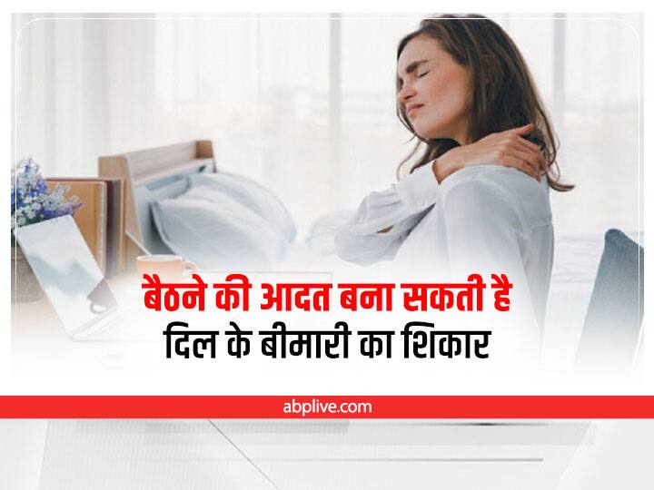 Sitting Job: दिल की बीमारी का कारण बन रही है आपकी 8 घंटे की सीटिंग जाॅब, हो जाएं अलर्ट Sitting Job: Sitting for over 8 hours increases risk of heart disease, exercise and yoga is very important Sitting Job: दिल की बीमारी का कारण बन रही है आपकी 8 घंटे की सीटिंग जाॅब, हो जाएं अलर्ट