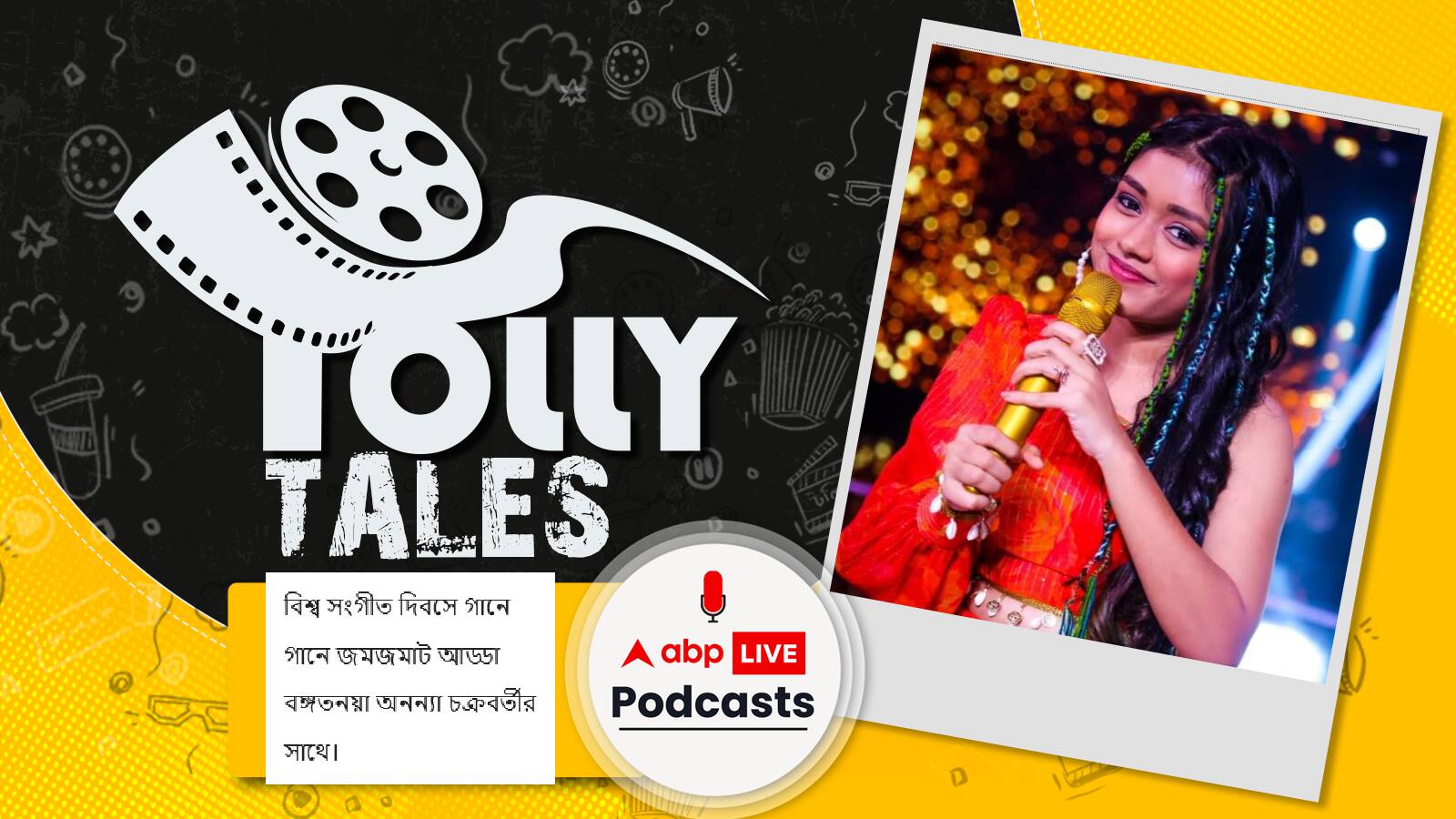 ২১শে জুন ২০২২, বিশ্ব সংগীত দিবসে গানে গানে জমজমাট আড্ডা বঙ্গতনয়া অনন্যা চক্রবর্তীর সাথে।