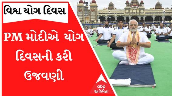 International Yoga Day 2022: PM મોદીએ 15 હજાર લોકો સાથે કર્યા યોગાસન, જુઓ ગુજરાતી ન્યૂઝ