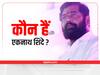 Maharashtra Politics: आनंद दिघे के शागिर्द हैं एकनाथ शिंदे, जिन्होंने की है शिवसेना से बगावत | जानिए उनके बारे में सबकुछ