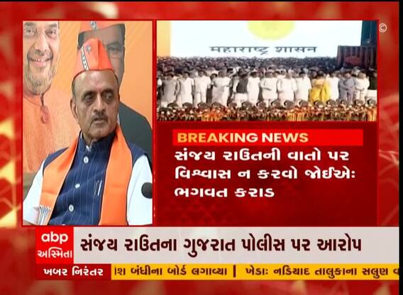 સંજય રાઉતની વાતો પર વિશ્વાસ ન કરવો જોઈએ: ભાગવત કરાડ