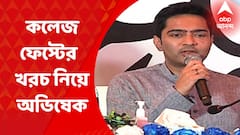 Abhishek Banerjee : কলেজ ফেস্টে বিপুল টাকা খরচ নিয়ে সৌগতর মন্তব্য নিয়ে কী বললেন অভিষেক