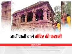 Ratneshwar Mahadev Temple : जानिए भारत का वो कौन सा मंदिर है, जो 8 महीने रहता है पानी के अंदर
