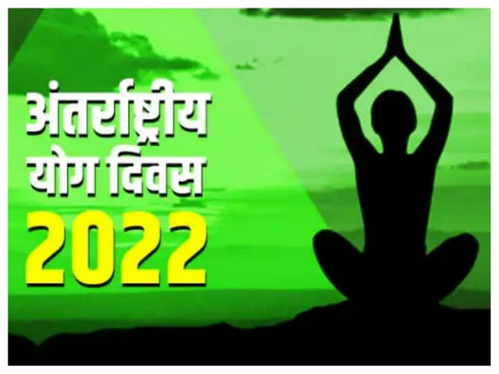 International Yoga Day being celebrated today know its history and importance International Yoga Day 2022: आज मनाया जा रहा अंतर्राष्ट्रीय योग दिवस, जानिए इसका इतिहास और महत्व