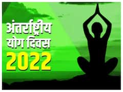 International Yoga Day 2022: आज मनाया जा रहा अंतर्राष्ट्रीय योग दिवस, जानिए इसका इतिहास और महत्व