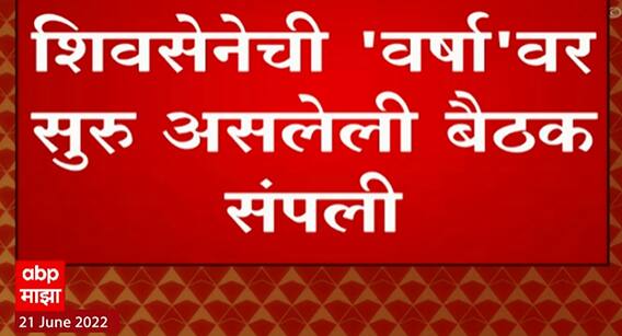 Shiv Sena Meeting : एकनाथ शिंदेंच्या बंडानंतर सेनेची खलबतं, 55 पैकी 18 आमदार बैठकीला उपस्थित
