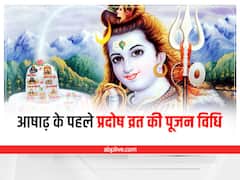 Ravi Pradosh Vrat 2022: जानिए कब है आषाढ़ माह का पहला प्रदोष व्रत, इस तरह से करें पूजा