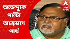 Partha Chatterjee: ‘শুভেন্দু অধিকারী ব্ল্যাক বোর্ড নেননি, নিয়েছেন ব্ল্যাক মানি’ পাল্টা আক্রমণ পার্থর