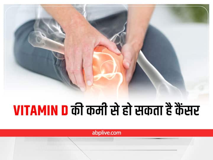 Vitamin D Deficiency symptoms Causes Vitamin D Foods Health Tips: विटामिन डी की कमी से बढ़ता है हार्ट और कैंसर का खतरा, रहें सावधान