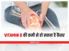 Health Tips: विटामिन डी की कमी से बढ़ता है हार्ट और कैंसर का खतरा, रहें सावधान