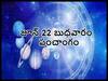 Panchang 22 June 2022:  తిథి, నక్షత్రం, వర్జ్యం, దుర్ముహూర్తం, అయ్యప్ప స్వామి 18 నమస్కార శ్లోకాలు