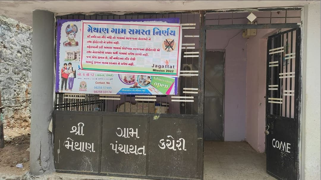 Methan village,BJP leader,Narmada Water, BJP: ગુજરાતમાં વિધાનસભાની ચૂંટણી પહેલા આ ગામમાં ભાજપ નેતાના પ્રવેશ પર પ્રતિબંધના બોર્ડ લાગતા ફફડાટ