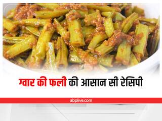 Cluster Beans Recipe: आसानी से बन जाने वाली ग्वार की फली की सब्जी, अंगुलियां चाटते रह जाएंगे सब