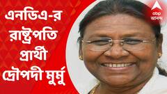 Droupodi Murmu : এনডিএ-র রাষ্ট্রপতি পদপ্রার্থী দ্রৌপদী মুর্মু, কে তিনি ?