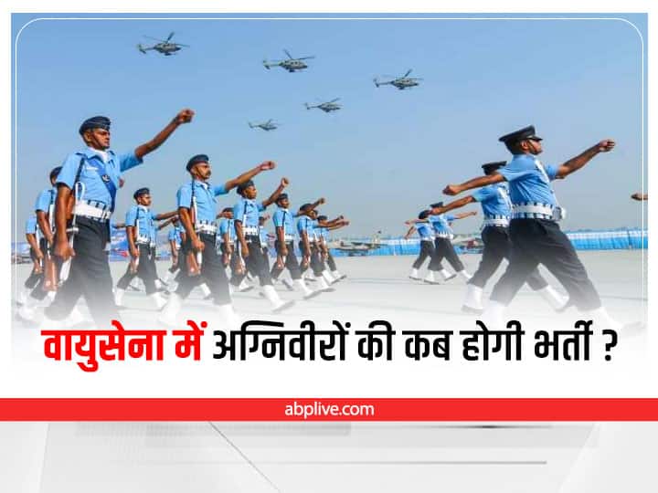 IAF announces date of registration and exam for Agniveer recruitment ann Agnipath: अग्निवीरों की भर्ती के लिए भारतीय वायुसेना में जारी की रजिस्ट्रेशन की तारीख, जानें कब होगी परीक्षा
